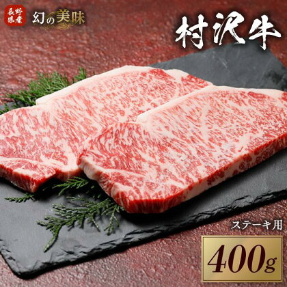 幻の美味「村沢牛」ステーキ用　400g（サーロイン200g×2枚）｜ 牛肉 お肉 肉 和牛 ステーキ サーロイン 京都 限定 ギフト 送料無料 信州 長野県産