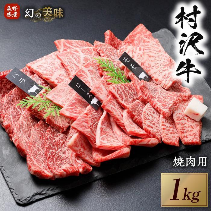 【ふるさと納税】幻の美味「村沢牛」焼肉用　1kg（モモ・バラ・ロース）|　牛肉 お肉 肉 和牛 焼肉 焼き肉 やきにく 京都 限定 ギフト 送料無料 信州 長野県産のサムネイル