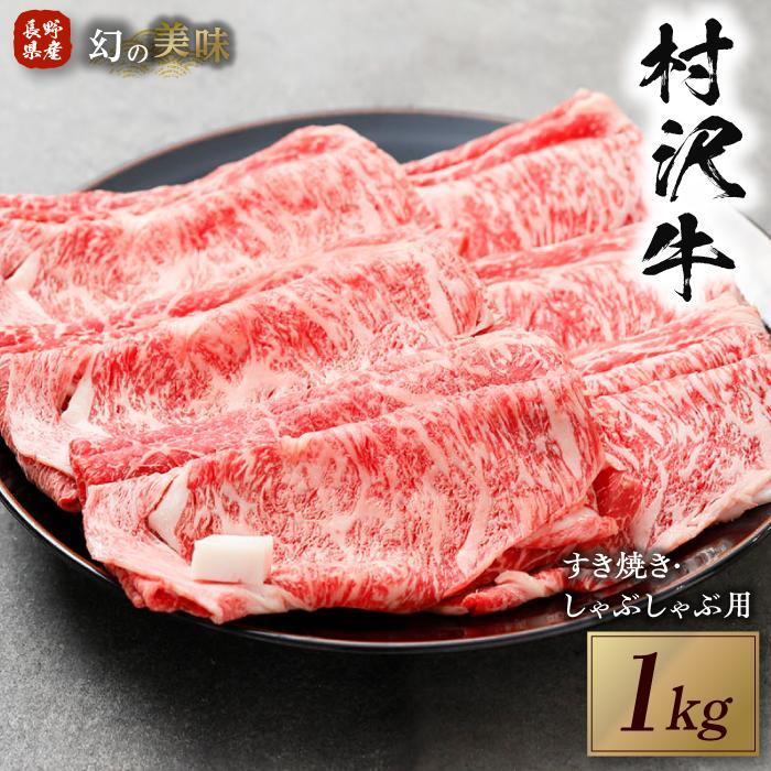 【ふるさと納税】幻の美味「村沢牛」すき焼き・しゃぶしゃぶ用　1kg（ロース・カタ／モモ）| 牛肉 お肉 肉 和牛 すき焼 すきやき しゃぶしゃぶ 京都 限定 ギフト　送料無料 信州 長野県産