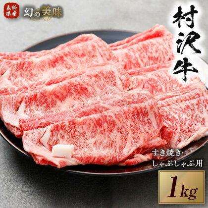 幻の美味「村沢牛」すき焼き・しゃぶしゃぶ用　1kg（ロース・カタ／モモ）| 牛肉 お肉 肉 和牛 すき焼 すきやき しゃぶしゃぶ 京都 限定 ギフト　送料無料 信州 長野県産