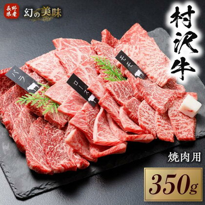 幻の美味「村沢牛」焼肉用　350g（モモ・バラ・ロース）|　牛肉 お肉 肉 和牛 焼肉 焼き肉 やきにく 京都 限定 ギフト 送料無料 信州 長野県産