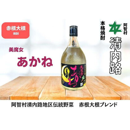 赤根大根焼酎 美魔女あかね ｜ 焼酎 酒 お酒 さけ sake 取り寄せ ご当地