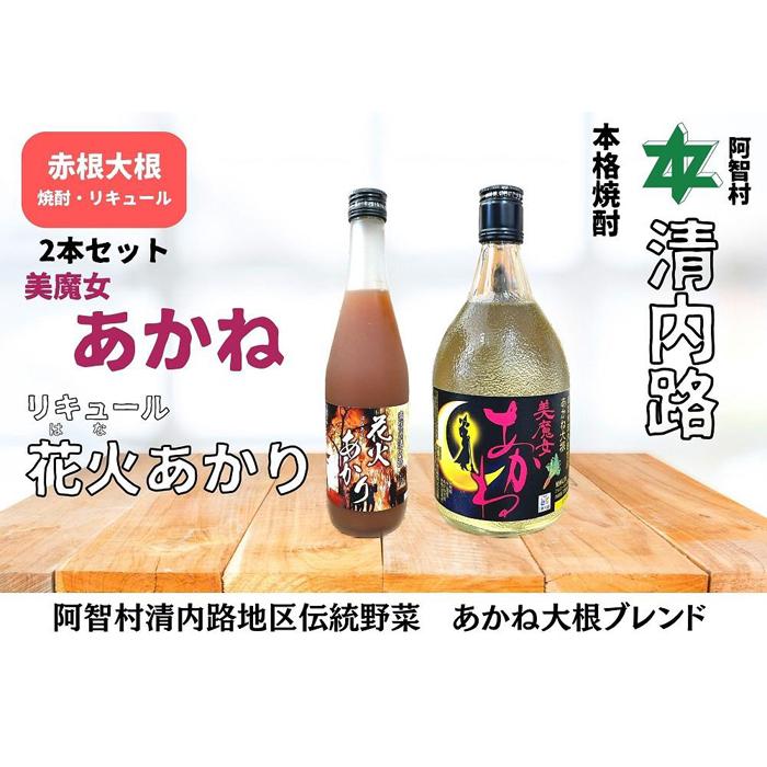 赤根大根焼酎「美魔女あかね」 リキュール「花火あかり」2本セット | 焼酎 酒 お酒 さけ sake 取り寄せ ご当地 詰め合わせ