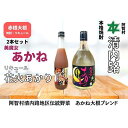 【ふるさと納税】赤根大根焼酎「美魔女あかね」 リキュール「花火あかり」2本セット ｜ 焼酎 酒 お酒 さけ sake 取り寄せ ご当地 詰め合わせ