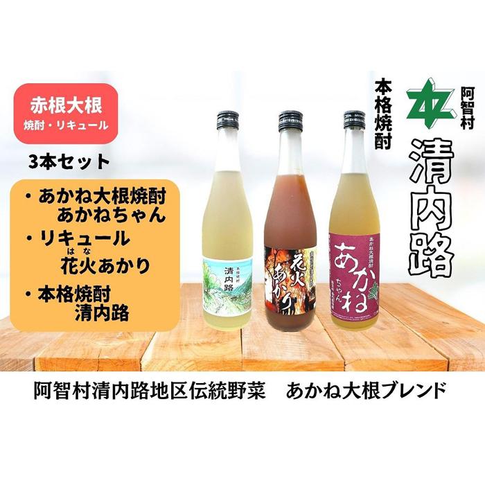 【ふるさと納税】赤根大根焼酎「あかねちゃん」 リキュール「花火あかり」 本格焼酎「清内路」3本セット ｜ 焼酎 酒 お酒 さけ sake 取り寄せ ご当地 詰め合わせ