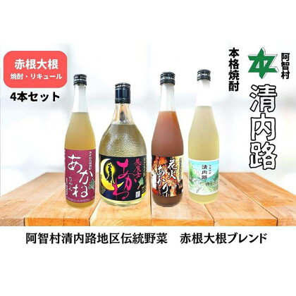 赤根大根焼酎「美魔女あかね」「あかねちゃん」 リキュール「花火あかり」本格焼酎「清内路」4本セット ｜ 焼酎 酒 お酒 さけ sake 取り寄せ ご当地 詰め合わせ