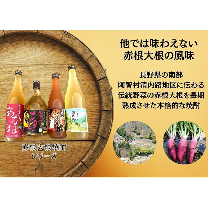 【ふるさと納税】赤根大根焼酎「美魔女あかね」「あかねちゃん」 リキュール「花火あかり」本格焼酎「清内路」4本セット ｜ 焼酎 酒 お酒 さけ sake 取り寄せ ご当地 詰め合わせ