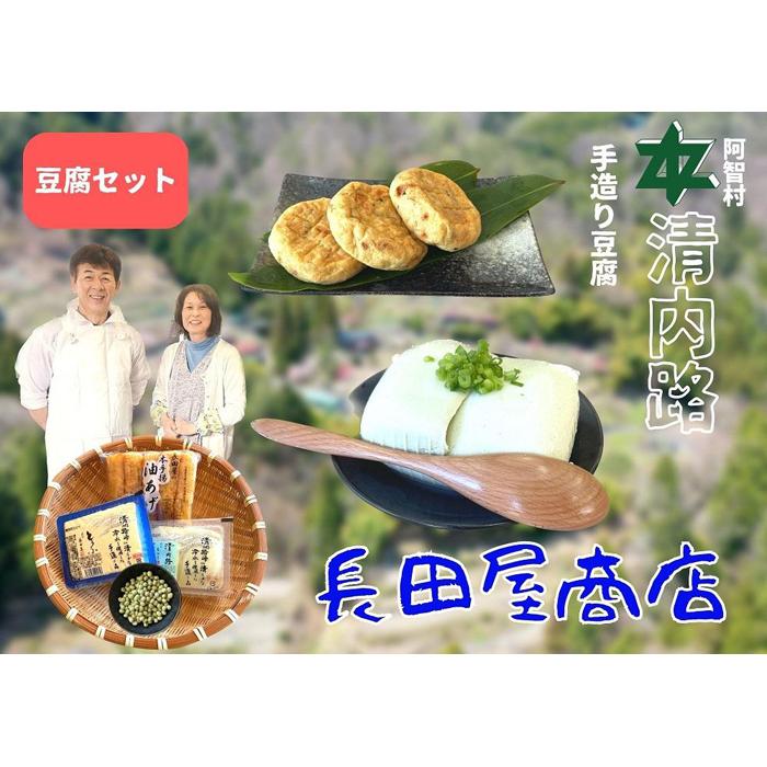 【ふるさと納税】清内路 長田屋豆腐セット ｜ 手作り とうふ