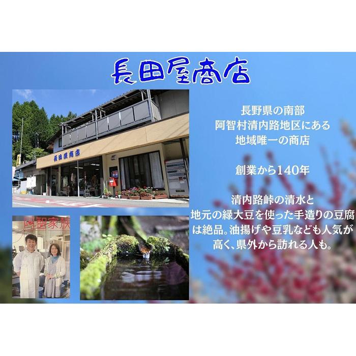 【ふるさと納税】清内路 長田屋豆腐セット ｜ 手作り とうふ 大豆 ご当地 詰め合わせ