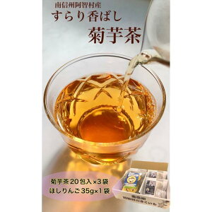 【ふるさと納税】菊芋茶とほしりんごセット | お茶 茶 林檎 りんご 手作り 詰め合わせ 信州 長野