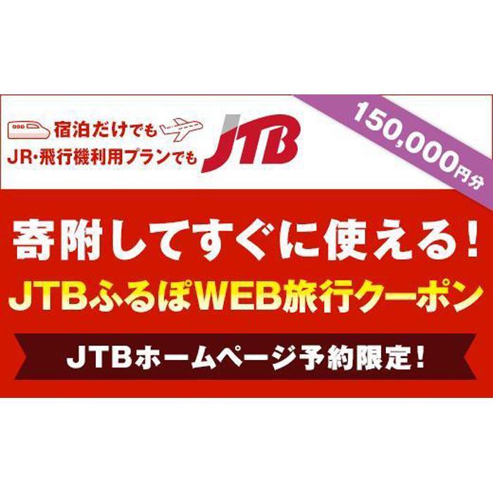 【ふるさと納税】【阿智村】JTBふるぽWEB旅行クーポン（150,000円分）