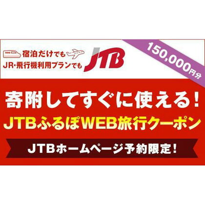 【阿智村】JTBふるぽWEB旅行クーポン（150,000円分）