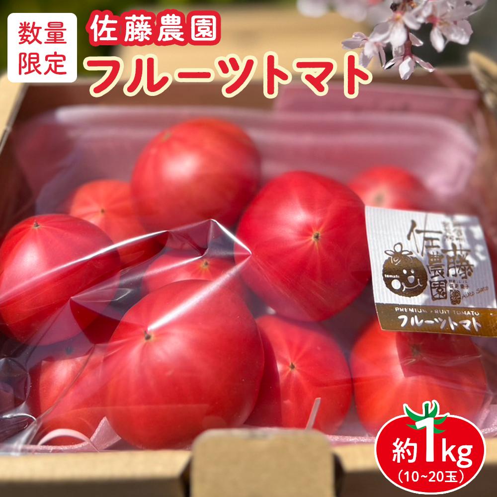 【ふるさと納税】佐藤農園のフルーツトマト | 数量限定 トマ