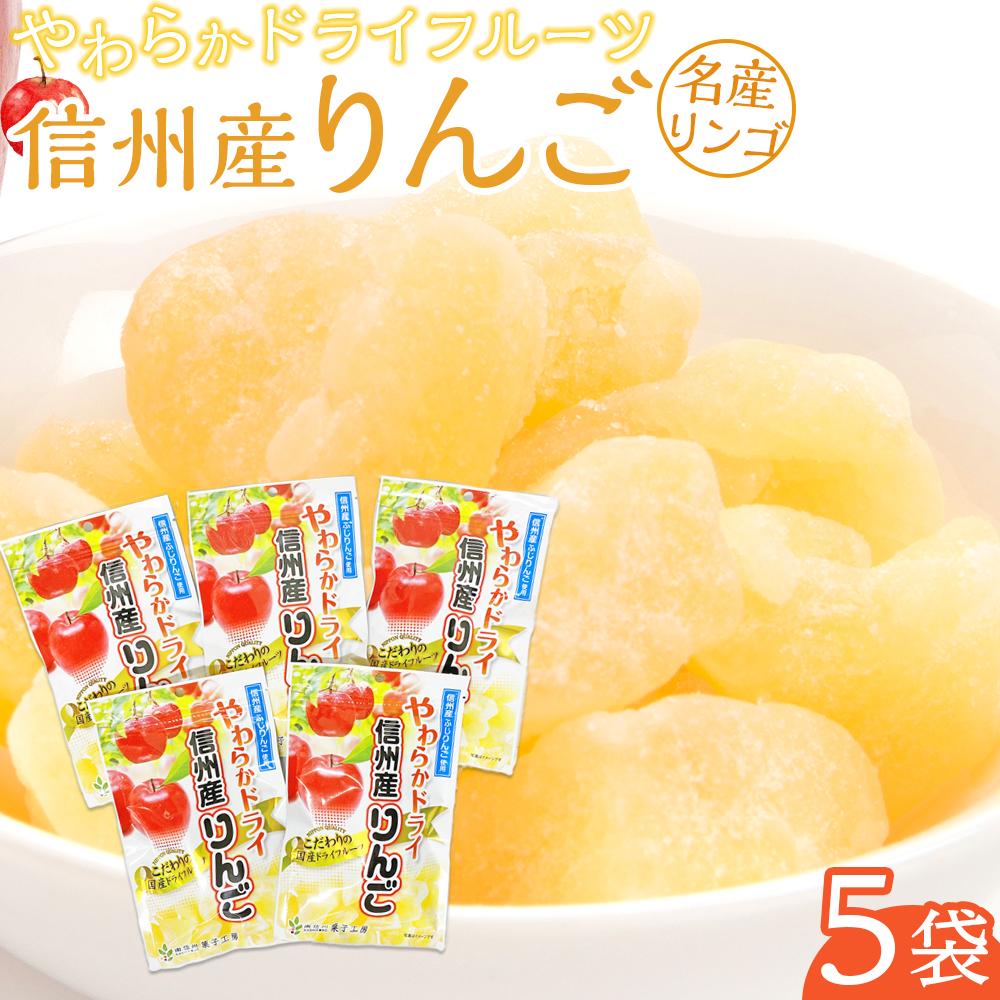 【ふるさと納税】やわらか ドライフルーツ りんご（信州産） 5袋パック ｜ フルーツ お菓子 おつまみ 果物 リンゴ 小分け 国産 長野 信州