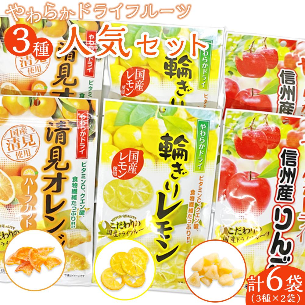 やわらかドライフルーツ(国産原料) 人気 セット 3種×2袋 | フルーツ お菓子 おつまみ 果物 レモン リンゴ オレンジ 小分け 国産 長野 信州