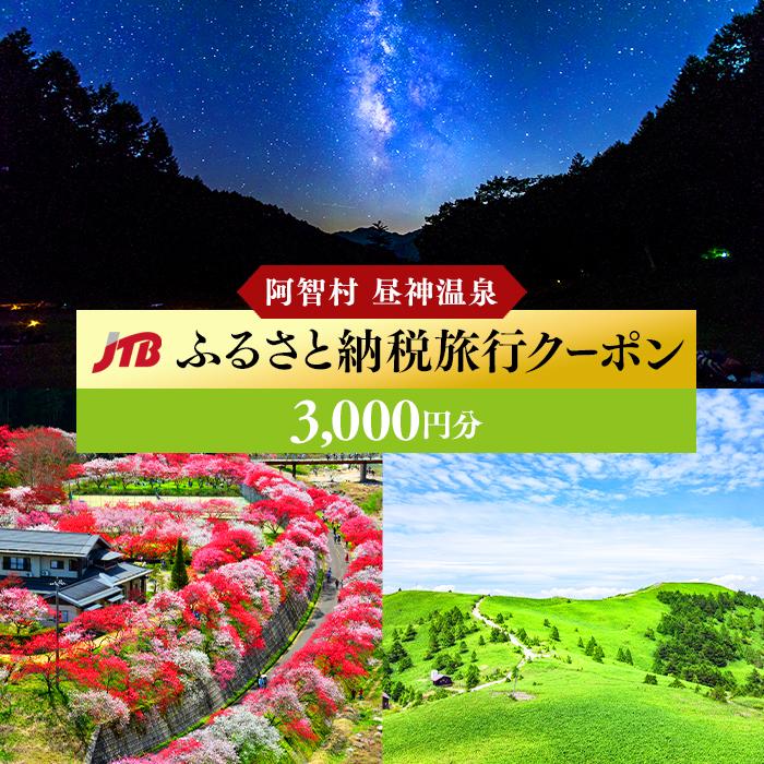 楽天長野県阿智村【ふるさと納税】【阿智村】JTBふるさと納税旅行クーポン（3,000円分） ｜ 信州 長野 昼神温泉 ふるさと 納税 支援 旅行 旅行券 クーポン パッケージ旅行 ホテル 旅館 宿 宿泊 泊り お泊り 国内旅行 トラベル 観光 星空 スタービレッジ 花桃 温泉