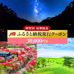 【ふるさと納税】【阿智村】JTBふるさと納税旅行クーポン（30,000円分）｜ 信州 長野 昼神温泉 ふるさと 納税 支援 旅行 旅行券 クーポン パッケージ旅行 ホテル 旅館 宿 宿泊 泊り お泊り 国内旅行 トラベル 観光 星空 スタービレッジ 花桃 温泉