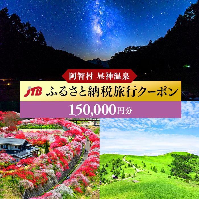 7位! 口コミ数「0件」評価「0」【阿智村】JTBふるさと納税旅行クーポン（150,000円分）｜ 信州 長野 昼神温泉 ふるさと 納税 支援 旅行 旅行券 クーポン パッケ･･･ 