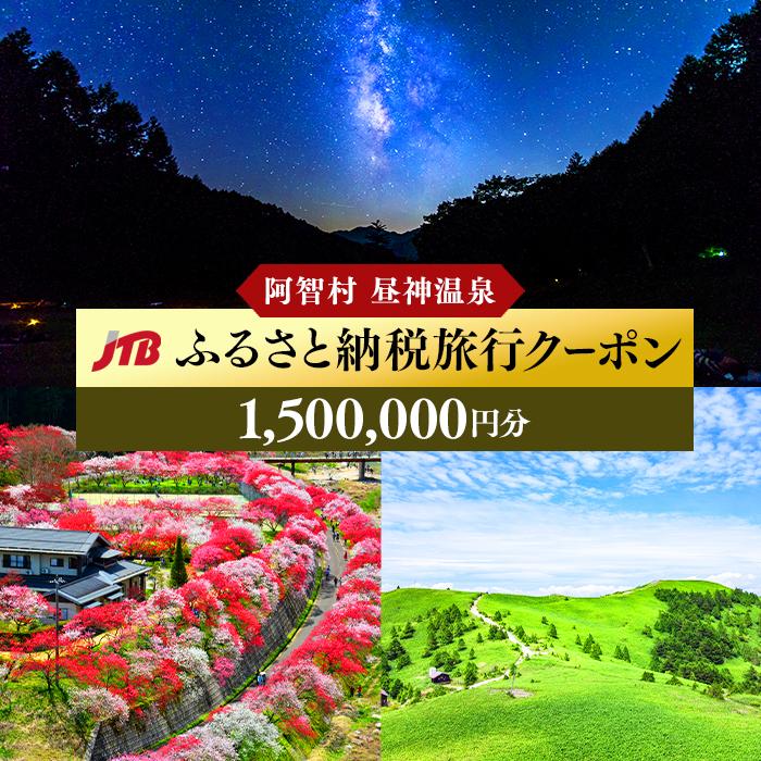 10位! 口コミ数「0件」評価「0」【阿智村】JTBふるさと納税旅行クーポン（1,500,000円分）｜ 信州 長野 昼神温泉 ふるさと 納税 支援 旅行 旅行券 クーポン パ･･･ 