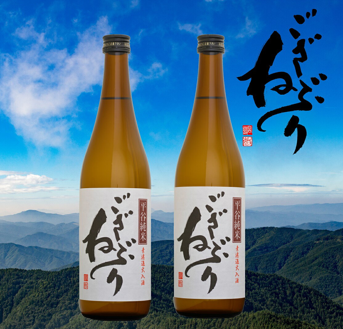 【ふるさと納税】ひらや純米酒ござねぶり(720ml×2本)