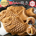 【ふるさと納税】【お中元 贈り物 熨斗対応】優しいおいしさ たい焼き 2種類の味 8枚セット (つぶあん カスタード) 個包装 贈り物 プレゼント ギフト お祝い めで鯛 鯛 お中元 冷凍 和菓子 スイーツ たいやき 鯛焼き 粒あん あんこ カスタード 贈り物 ギフト 6000円 6千円