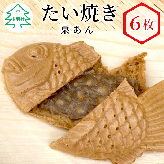 栗のつぶつぶがたっぷり! たい焼き 栗あん 6枚入り 個包装 冷凍 たいやき 栗 和菓子 スイーツ 6000円 6千円