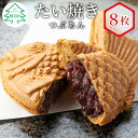 和菓子(たい焼き)人気ランク3位　口コミ数「10件」評価「4.5」「【ふるさと納税】化学添加物不使用！つぶあん たい焼き 8枚入り 個包装 冷凍 和菓子 スイーツ たいやき あんこ 粒あん 鯛焼き てんさい糖 北海道産 小豆 餡子 6000円 6千円」