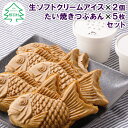 生ソフトクリームアイス 2個＆たい焼き (つぶあん) 5枚セット 個包装 和菓子 スイーツ アイス アイスクリーム ミルク つぶあん たいやき 5000円 5千円