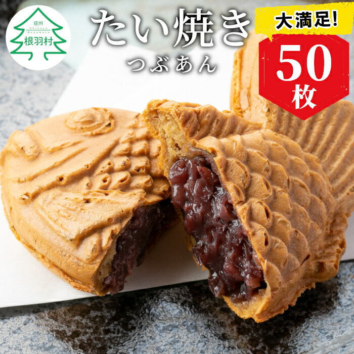 【ふるさと納税】 大容量50枚！たい焼き つぶあん たっぷり 個包装 冷凍 和菓子 スイーツ たいやき あ...