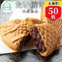 和菓子(たい焼き)人気ランク22位　口コミ数「0件」評価「0」「【ふるさと納税】 大容量50枚！たい焼き つぶあん たっぷり 個包装 冷凍 和菓子 スイーツ たいやき あんこ 粒あん パーティー イベント まとめ買い 28000円 2万8千円」