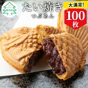  大容量100枚！たい焼き つぶあん たっぷり 個包装 冷凍 和菓子 スイーツ たいやき あんこ パーティー イベント まとめ買い 56000円 5万6千円