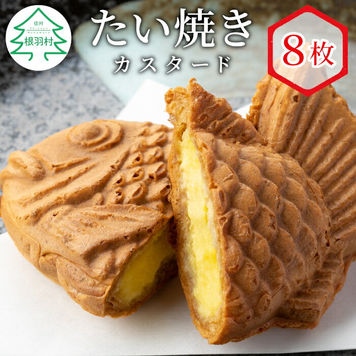 リピーター続出!たい焼き カスタード 8枚入り 個包装 冷凍 和菓子 スイーツ たいやき 6000円 6千円