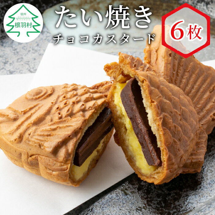 20位! 口コミ数「0件」評価「0」森の駅ネバーランドで大人気！ たい焼き チョコカスタード 6枚入り チョコレート カスタード たいやき 和菓子 チョコ カスタード 冷凍 6･･･ 