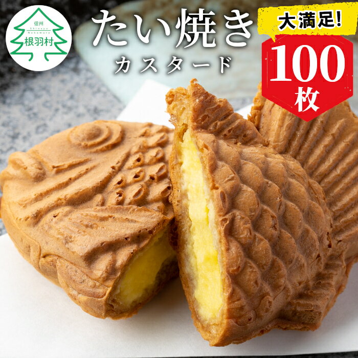 大容量100枚!たい焼き カスタード たっぷり 個包装 冷凍 和菓子 スイーツ たいやき パーティー イベント まとめ買い 56000円 5万6千円