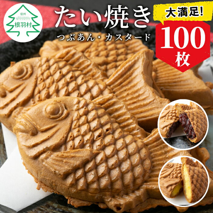 たい焼き 2種類の味 つぶあん カスタード 100枚 たっぷり 個包装 冷凍 和菓子 スイーツ たいやき あんこ パーティー イベント まとめ買い 56000円 5万6千円