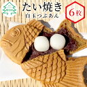 和菓子(たい焼き)人気ランク11位　口コミ数「2件」評価「5」「【ふるさと納税】森の駅ネバーランドで大人気！ たい焼き 白玉つぶあん 6枚入り 個包装 冷凍 和菓子 スイーツ たいやき つぶあん 白玉 粒あん あんこ もちもち 6000円 6千円」