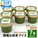 【ふるさと納税】【父の日 贈り物 熨斗対応】 プレミアム 西尾の抹茶アイス 7個 抹茶 お茶 アイス アイスクリーム 西尾 生乳 抹茶 スイーツ お抹茶 500...