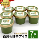 【ふるさと納税】【お歳暮 熨斗対応】 プレミアム 西尾の抹茶アイス 7個 抹茶 お茶 アイス アイスクリーム 西尾 生乳 抹茶 スイーツ お抹茶 5000円 贈...