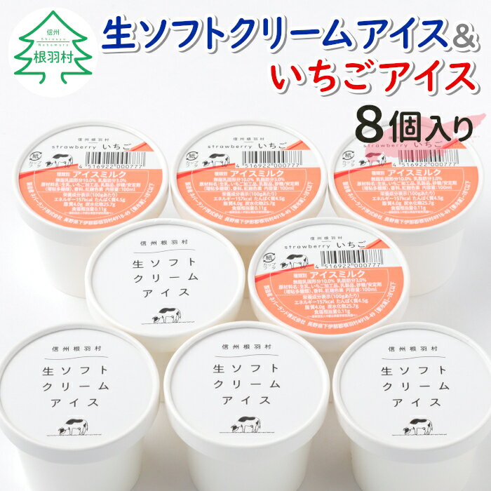 【ふるさと納税】優しいミルクの甘さ 生ソフトクリームアイス＆いちごアイス 8個セット 5000円 5,000円 5千円