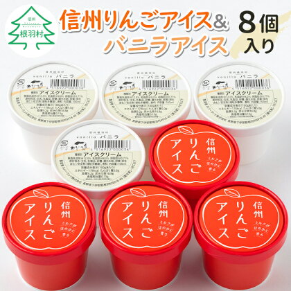 優しい甘さ バニラアイスクリーム＆信州りんごアイス 8個入 アイスクリーム 林檎 リンゴ ふじりんご バニラ 牛乳 フルーツ 5000円 5,000円