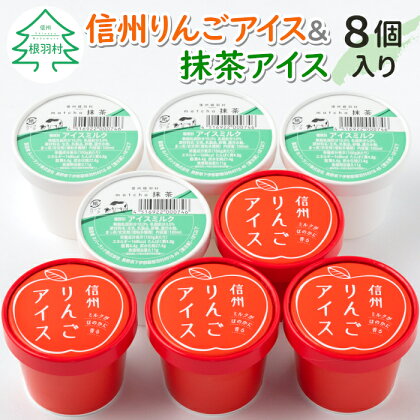 優しい甘さ 信州りんごアイス＆抹茶アイス 8個セット アイスクリーム 林檎 リンゴ ふじりんご 抹茶スイーツ アイス 5000円 5,000円