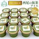  プレミアム 西尾の抹茶を使用！抹茶アイス　16個 抹茶 お茶 アイス アイスクリーム 西尾 生乳 高級 濃厚 抹茶 スーツ お茶 10000円