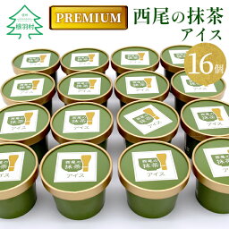 【ふるさと納税】 プレミアム 西尾の抹茶を使用！抹茶アイス　16個 抹茶 お茶 アイス アイスクリーム 西尾 生乳 高級 濃厚 抹茶 スーツ お茶 10000円