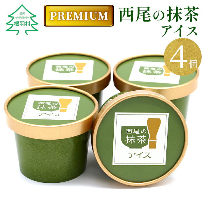 【ふるさと納税】プレミアム 西尾の抹茶アイス 4個 抹茶 お茶 アイス アイスクリーム 西尾 生乳 スイーツ 茶菓子 お茶スイーツ 4000円 4,000円 △のサムネイル