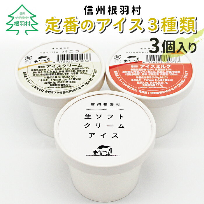 南信州根羽村 定番アイス3種類 お試し 3個入り 生ソフトクリーム バニラアイスクリーム いちご アイスクリーム 牛乳 ミルク 濃厚 牧場 搾りたて バニラ 3500円 3,500円 3000円台 △