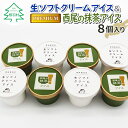 19位! 口コミ数「0件」評価「0」生ソフトクリームアイス＆プレミアム 西尾の抹茶アイス 8個セット 抹茶 お茶 アイス アイスクリーム 西尾 生乳 抹茶 スイーツ お抹茶 生･･･ 