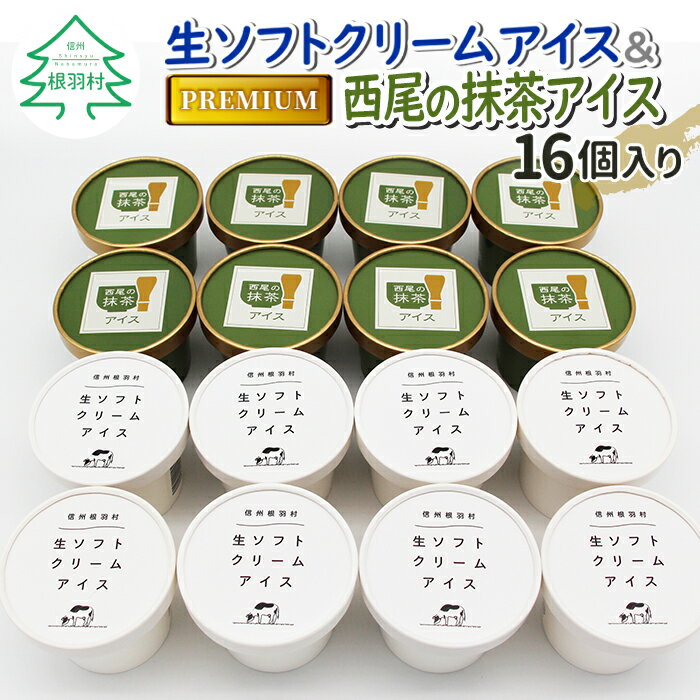 【ふるさと納税】生ソフトクリームアイス＆プレミアム 西尾の抹茶アイス 16個セット 抹茶 お茶 アイス アイスクリーム 西尾 生乳 抹茶 スイーツ お抹茶 生ソフト 生ソフトクリームアイス ミルク 牛乳 10000円