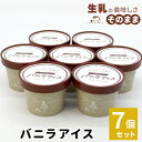 【ふるさと納税】【発送時期が選べる】 マダガスカル産 バニラビーンズ香る バニラアイスクリーム 7個入り 80ml 生乳 牛乳 ミルク スイーツ アイスクリーム...
