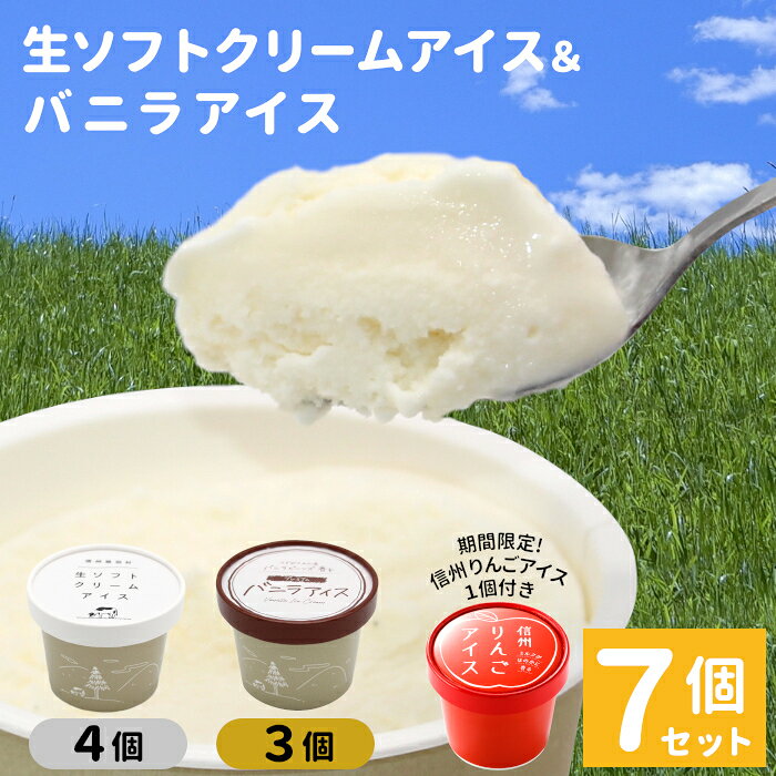 【ふるさと納税】生ソフトクリーム＆バニラアイス 7個入り食べ比べ 着色料不使用 高評価 レビュー ★4.5 以上 80ml マダガスカル産 生乳 スイーツ アイスクリーム バニラ 定番 王道 ミルクアイス ランキング ギフト ご当地アイス 詰め合わせ ソフトクリーム 5000円 5,000円のサムネイル