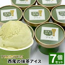 【ふるさと納税】プレミアム 西尾の抹茶アイス 7個 抹茶 お茶 アイス アイスクリーム 西尾 生乳 抹茶 スイーツ お抹茶 5000円 根羽村 デザート お歳暮 お祝い プレゼント